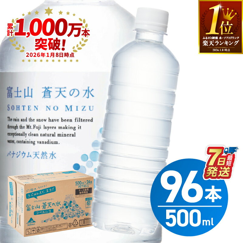 富士山蒼天の水 500ml×96本（4ケース）　※沖縄県、離島不可