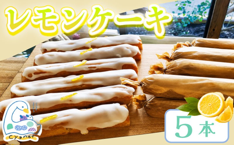 
                  レモンケーキ 5本 個包装 焼菓子 ケーキ おやつ スイーツ レモン れもん 檸檬 国産 バター デザート ギフト プレゼント 贈り物 小分け ご褒美 人気 洋菓子 おやつタイム カフェ シグネット カフェスタンドシグネット cake stand cygnet 静岡県 三島市 
                