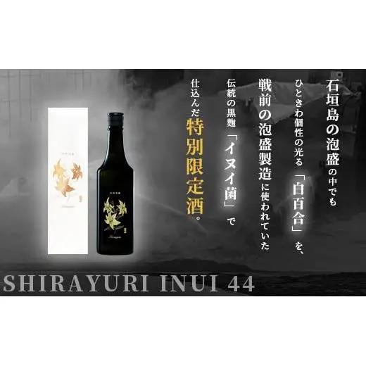池原酒造 琉球泡盛 白百合イヌイ菌仕込み２本セット IK-3