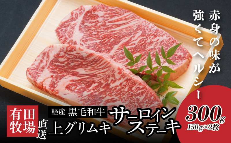 木城白木八重牧場育ちの黒毛和牛 芯柱グリムキサーロインステーキ300g (150g×2)_K20_0008_3