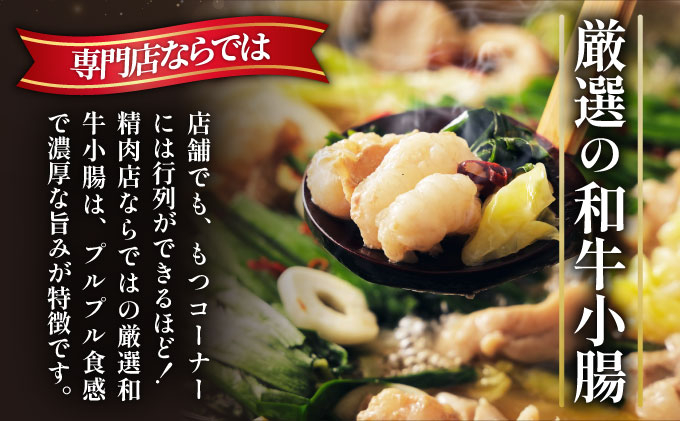  和牛 もつ鍋セット 醤油味 （ちゃんぽん麺なし） 12人前【久田精肉店】