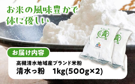 高槻清水地域産ブランド米粉  清水っ粉 1kg[AOAW022] 米粉 米粉 米粉 米粉 米粉 米粉 米粉 米粉 米粉