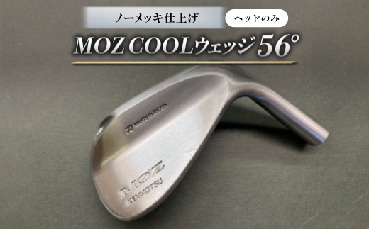 
                  MOZ COOLウェッジ　ノーメッキ仕上げ　56°(ヘッドのみ)【1736470】
                