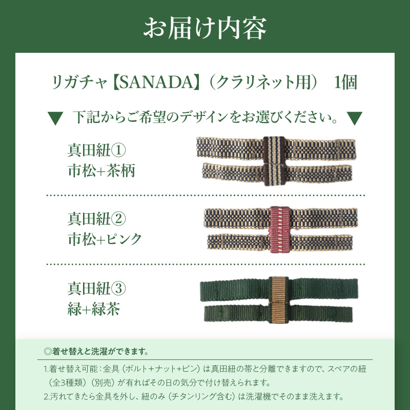 リガチャ【SANADA】 クラリネット用 リガチャ SANADA 選べる デザイン 市松 茶柄 ピンク 緑 緑茶 マウスピース チタンリング クラリネット 音質向上 音質改善 耐久性 着せ替え可能 洗