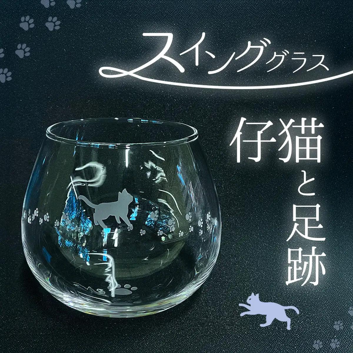 スインググラス　仔猫と足跡 SMCT002