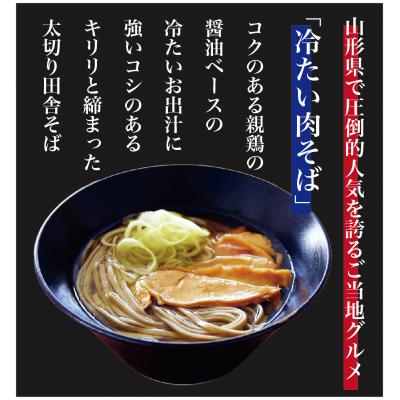 ふるさと納税 寒河江市 山形名物!冷たい肉そば ＜タレ・具入り＞2人前　005-F01 |  | 01