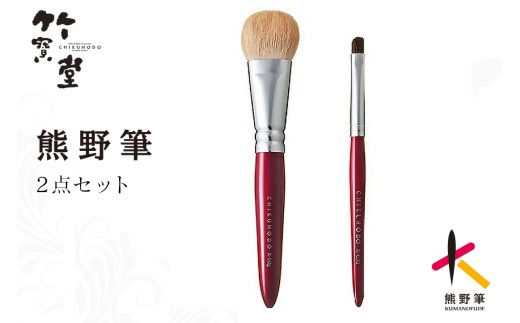熊野化粧筆 RRシリーズ2点セット（リキッド、コンシーラー）【メイクブラシ 化粧筆 ファンデーションブラシ コンシーラーブラシ ベースメイク 仕上げ 熊野筆 伝統工芸 職人技 高級筆 セット】26-94