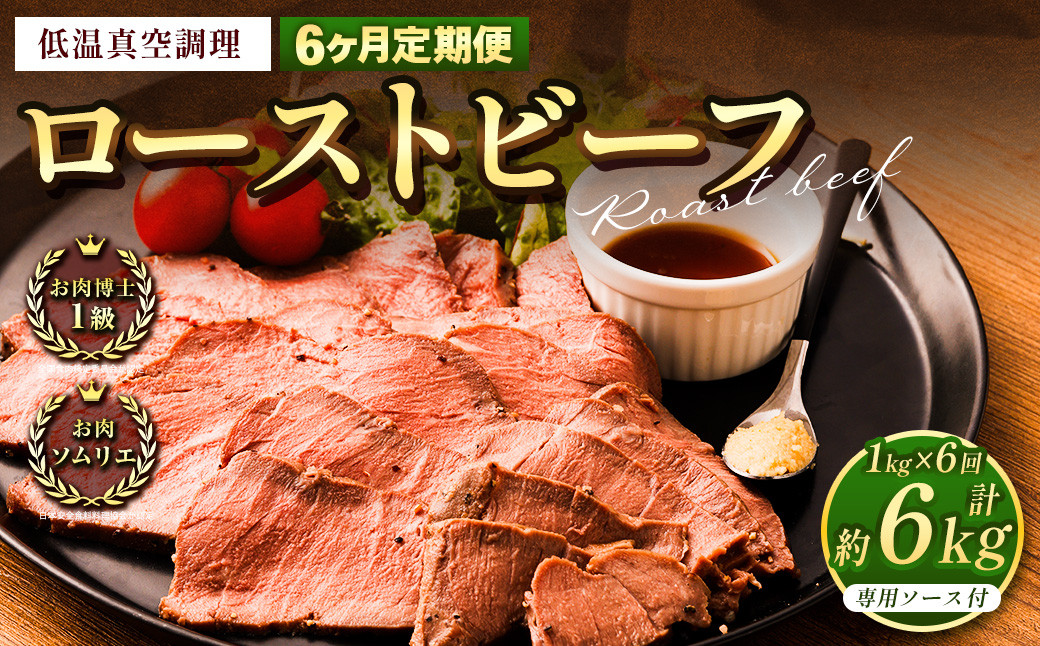 
                  【6回定期便】ローストビーフ 低温真空調理 1kg （ソース付き）定期便 6回 合計6kg
                