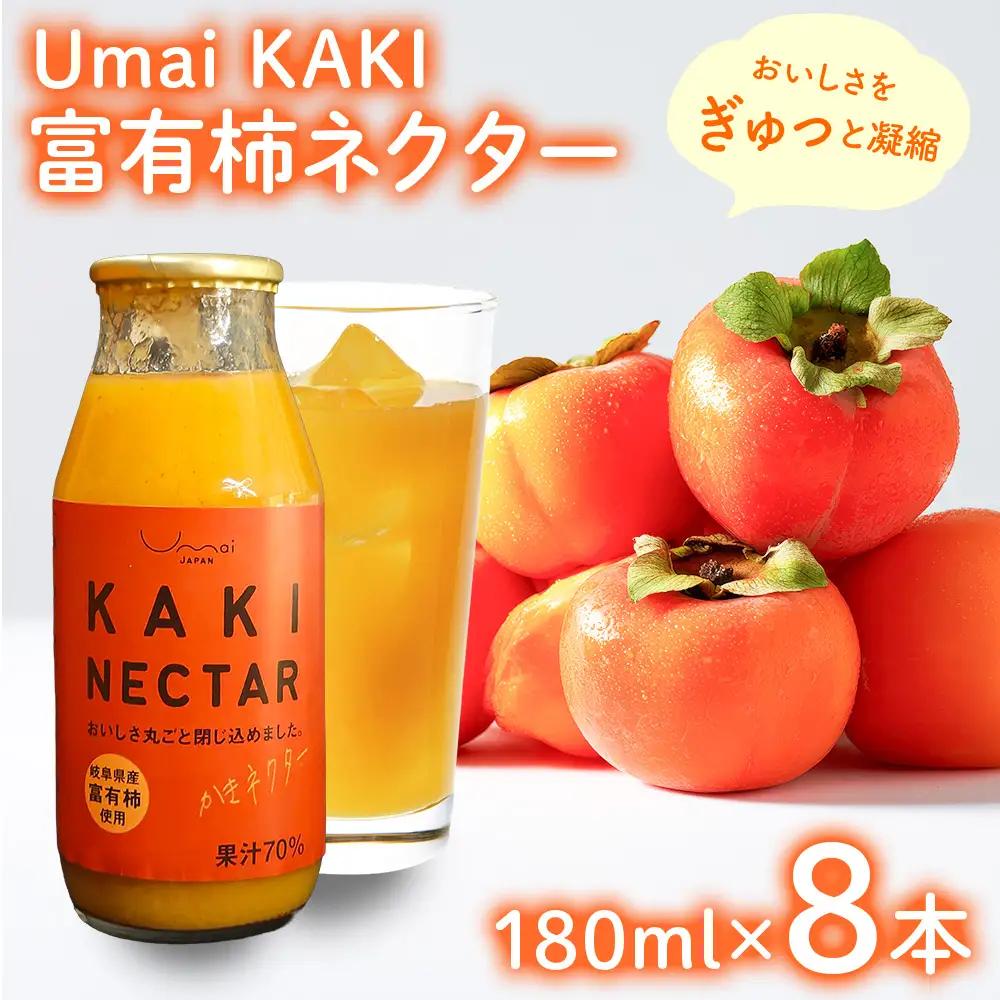 mai KAKI 富有柿ネクター(180ml×8本セット)|柿 カキ かき 富有柿 ジュース ネクター 飲料 飲み物 フルーツ フルーツジュース 果実ジュース 岐阜県産 国産 瑞穂市 送料無料