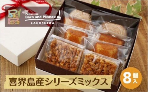 喜界島産シリーズミックス(8個入り)【バッハとピカソ】