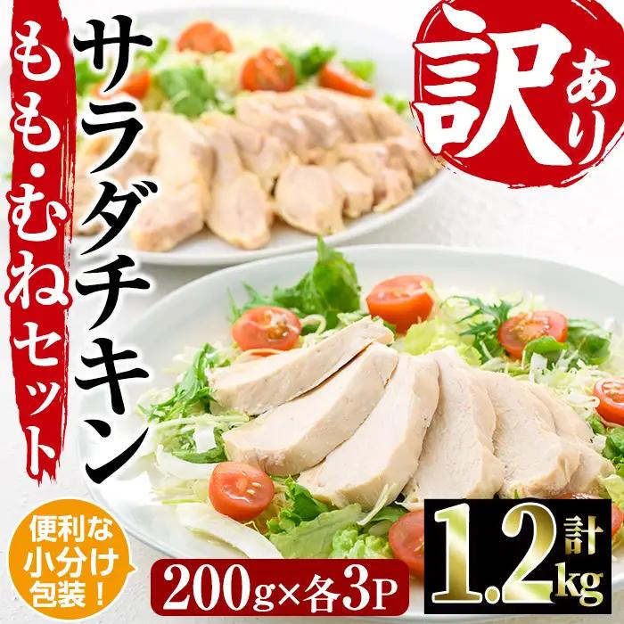 サラダチキン もも肉 むね肉 セット(合計1.2kg・各200g×3)鶏肉 小分け 国産 冷凍 【V-12】【味鶏フーズ】