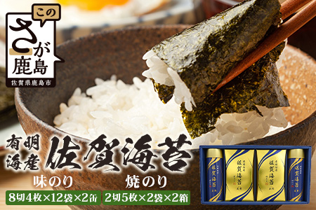 【贈り物にも嬉しい缶タイプ】【BA-40】有明海産 佐賀海苔「味のり 8切4枚×12束×2缶」「焼のり 2切5枚×2袋×2缶」　焼海苔 焼きのり 焼海苔 有明海 海苔 ふるさと納税 佐賀県 鹿島市　C-141