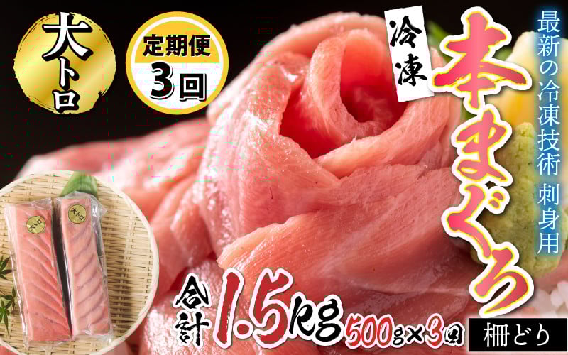 
【定期便】【3ヶ月連続お届け】刺身用！本マグロ大トロ（柵どり） 500g × 3回 【最新の冷凍技術】[H-11007]
