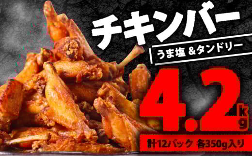 チキンバー 4.2kg ( 350g × 各 6P ) タンドリー味 うま塩スパイス 手羽中 肉の松島 肉 鶏肉 味付き肉 簡単調理 惣菜 冷凍 唐揚げ 焼き鳥 京都府 木津川市 2万円 20000円