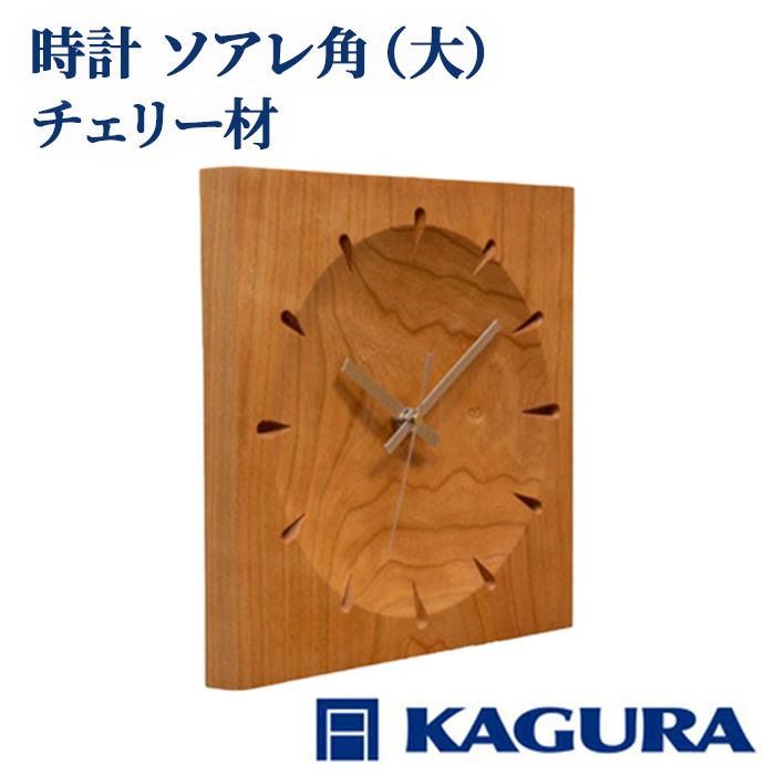 家具蔵 KAGURA 時計 ソアレ角 チェリー材 セイコークロック社製スイープムーブメント 掛け時計 天然木 茨城県 静音 おしゃれ 壁掛け時計 軽量 壁時計 北欧 シンプル 大きい アナログ オシャレ 木目調 チェリー無垢材 オイル仕上げ 【（株）アイダ】【ho1330】