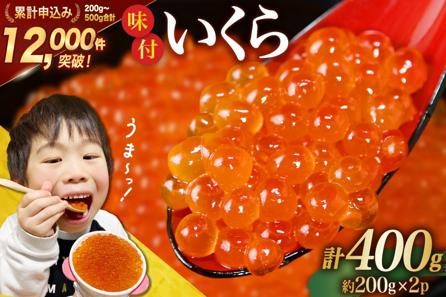 味付いくら 鱒卵 200g×2パック [かわむら家 宮城県 気仙沼市 20564994] いくら 海鮮 魚介類 イクラ 醤油漬け 鱒 鱒いくら