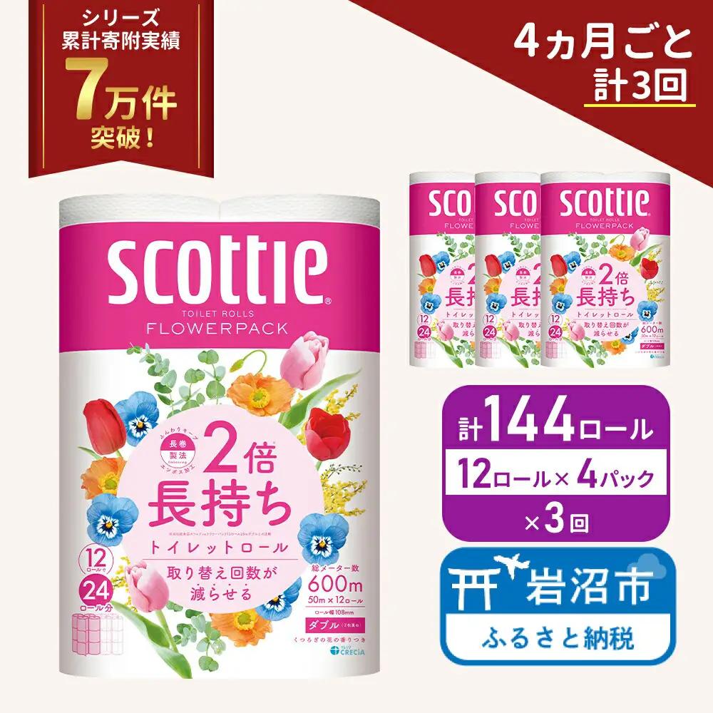 定期便 トイレットペーパー ダブル スコッティ 2倍長持ち 144ロール ( 12ロール × 4パック ) 《 4ヶ月ごと 計  3回 》 フラワーパック 香り付き