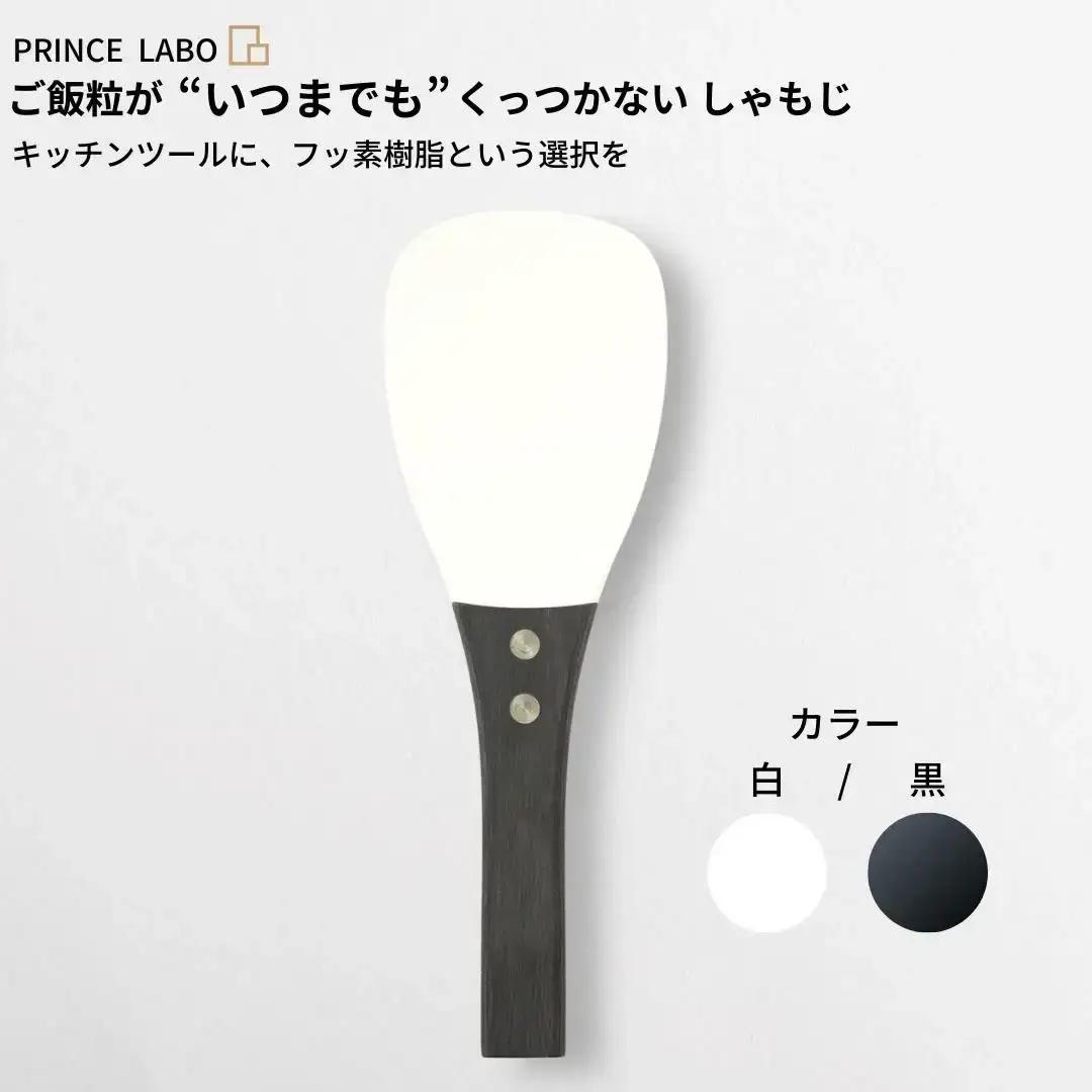 白しゃもじ“いつまでも”くっつかない しゃもじ フッ素加工しゃもじ キッチン用品 新生活 一人暮らし 燕三条製 しゃもじ(白/黒) [プリンス工業] 【025S024】
