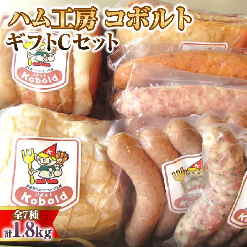 ハム工房コボルト ギフトCセット｜ハム ギフト 阿久比町
