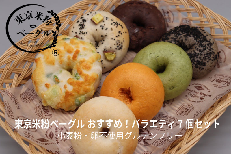【ふるさと納税】東京米粉ベーグル・おすすめ！バラエティ7個セット【ベーグル・パン・米粉・グルテンフリー・朝食・おやつ・冷凍】