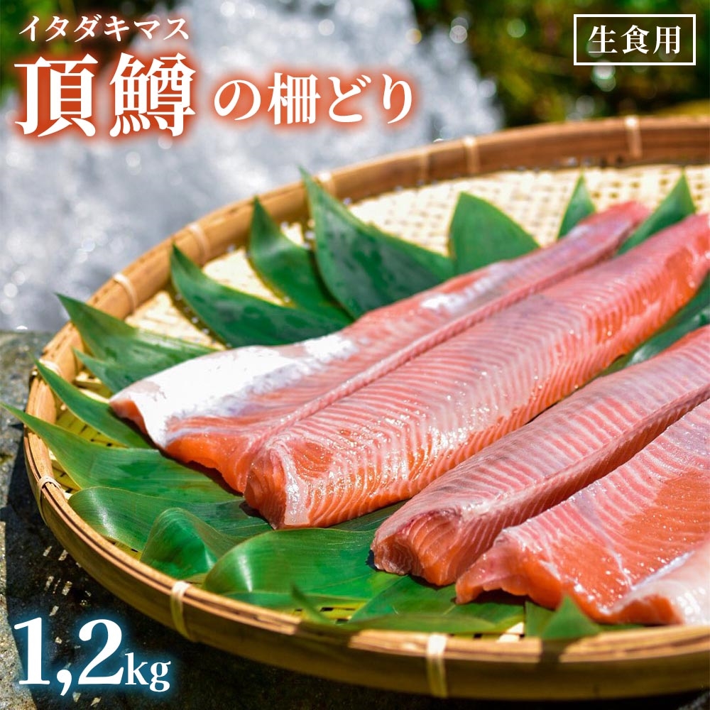 鱒界の頂点を目指しマス！頂鱒 (イタダキマス) の柵どり (生食用) 約1.2kg｜鱒 マス ニジマス 刺身 鮮魚 産地直送 国産 日光市産 【魚】特集 [0285]