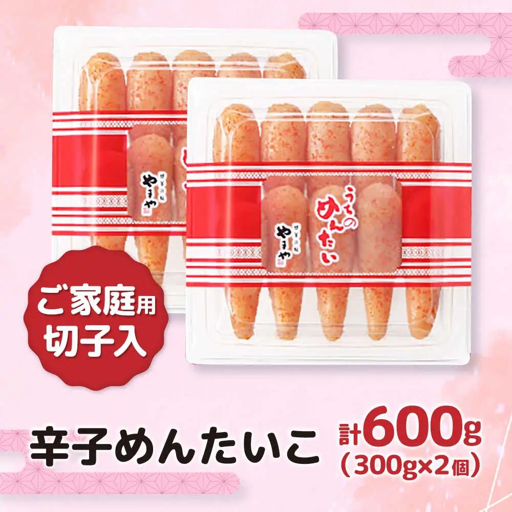 【ご家庭用】やまや うちのめんたい切子込 300g×2個セット[VEN001] めんたいこ 切れ子