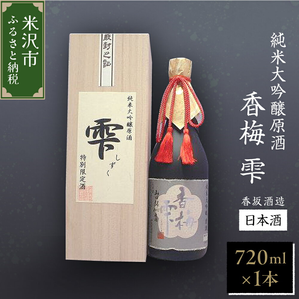 【ふるさと納税】純米大吟醸原酒 【香梅 雫】 720ml×1本 日本酒 〔香坂酒造〕 父の日 山形県 米沢市