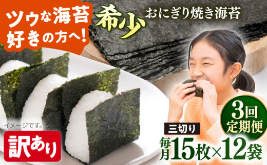 【全3回定期便】【訳あり】焼海苔 三切り15枚×12袋（全形60枚分）焼きのり 訳あり 海苔 のり ノリ 訳アリ 焼き海苔 走水海苔 横須賀【丸良水産】［AKAB199］