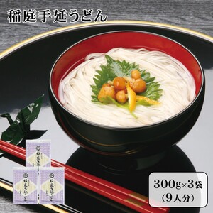 稲庭手延うどん　300g×3袋[J0901]