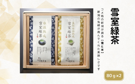  お茶 緑茶 茶葉セット 雪室 雪国のお茶 贈答 ギフト 雪室緑茶詰め合わせ 新潟県 糸魚川 正香園 