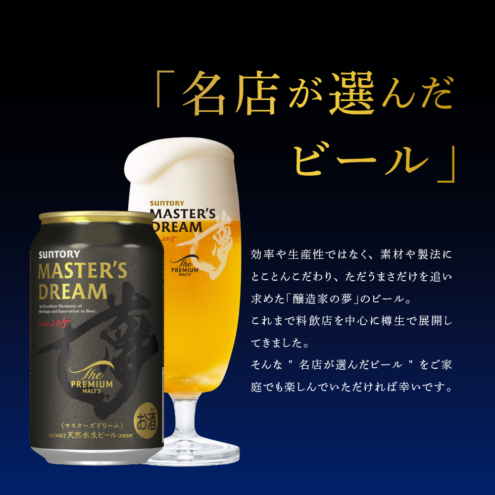 【サントリービール】 マスターズドリーム 350ml×24本 群馬県 千代田町 サントリー 送料無料 お酒 生ビール ギフト 贈答