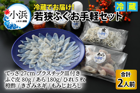 【TVで紹介されました】若狭ふぐ お手軽 セット 2人前｜旅サラダ ふぐ フグ 若狭ふぐ 刺身 てっさ ふぐ皮 ひれ酒 新鮮 豪華 贅沢 冷蔵 薬味 ふぐ刺し 海鮮 鮮魚 養殖 とらふぐ [BFAC004] 【配送不可地域：北海道・沖縄・離島】 