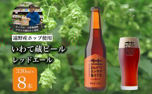いわて蔵ビール レッドエール 8本セット クラフトビール ＜遠野 産 ホップ IBUKI 使用＞ ビール お酒 BBQ 宅飲み 家飲み 晩酌 ギフト 父の日 瓶ビール 人気 地ビール ビールの里 農家 支援 応援 カラメル 焙煎 モルト 受賞 世界一