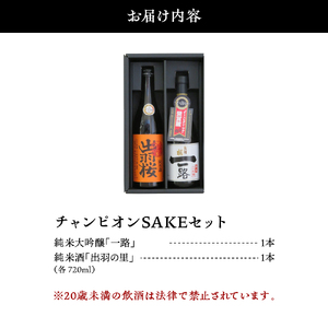 出羽桜 ( チャンピオン SAKE ) セット 酒 日本酒 08-17-024