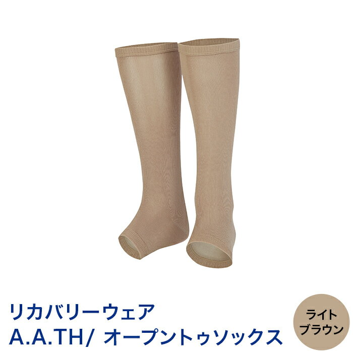 【ふるさと納税】I4-20B【カラー：ライトブラウン】リカバリーウェア A.A.TH/ オープントゥソックス（品番：AAA90920）
