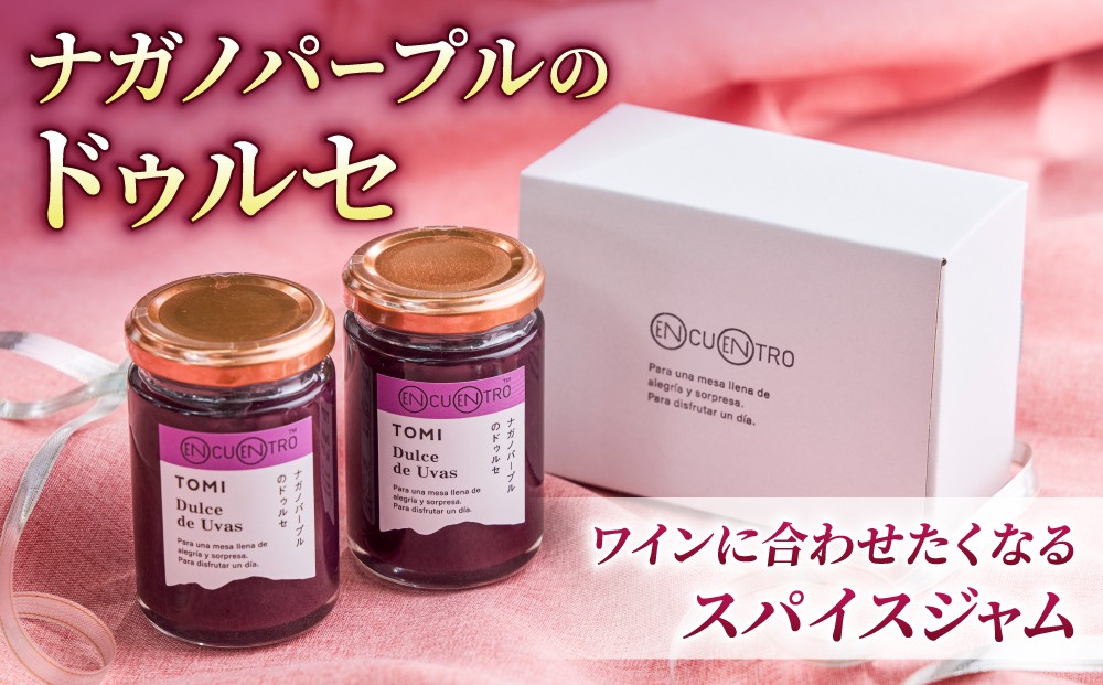 
                  ナガノパープルのドゥルセ２本セット【軽井沢ガストロノミープロジェクト】｜ジャム スパイス
                