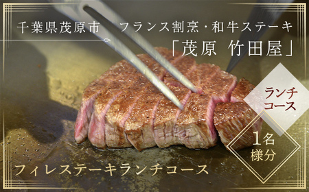茂原竹田屋　御食事券(フィレステーキランチコース) MBAB001