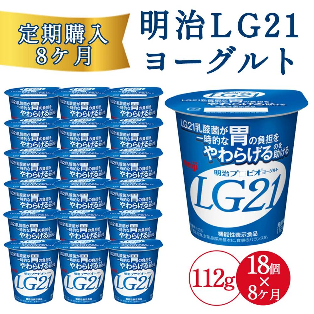 【8回定期便】毎月お届け 四国明治株式会社で作られた 明治プロビオヨーグルトLG21 ヨーグルト 乳酸菌_M64-0087-8