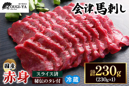 [日本三大馬刺し 会津] 国産馬刺し 赤身 秘伝のタレ付 230g｜馬刺し 馬刺し 馬刺し 馬刺し 馬刺し 会津若松市 特産品 名物 国産 馬肉 赤身 馬 肉刺し 馬刺身 タレ付 本場 ギフト 贈答用 会津 ヘルシー スライス カット 冷蔵 [0437]