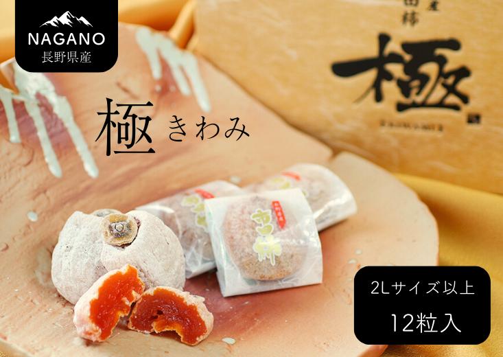 
                  MS20 市田柿「極」2Lサイズ以上【12個入】 / 2027年1月上旬～2月下旬頃 配送予定 // 長野県 南信州 干し柿 大粒 2Lサイズ 贈答 高糖度 ドライフルーツ ギフト
                