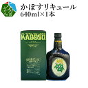 【ふるさと納税】 《レビューキャンペーン》かぼすリキュール 640ml×1本 お酒 25度 水割り ソーダ割り お湯割り 1〜3倍 大分産 お酒 飲料 飲み物 ビタミン 食前酒 食後 カボス ギフト プレゼント 贈答 カクテル デザート アルコール 大分名物 大分県特産 ご当地 H07007