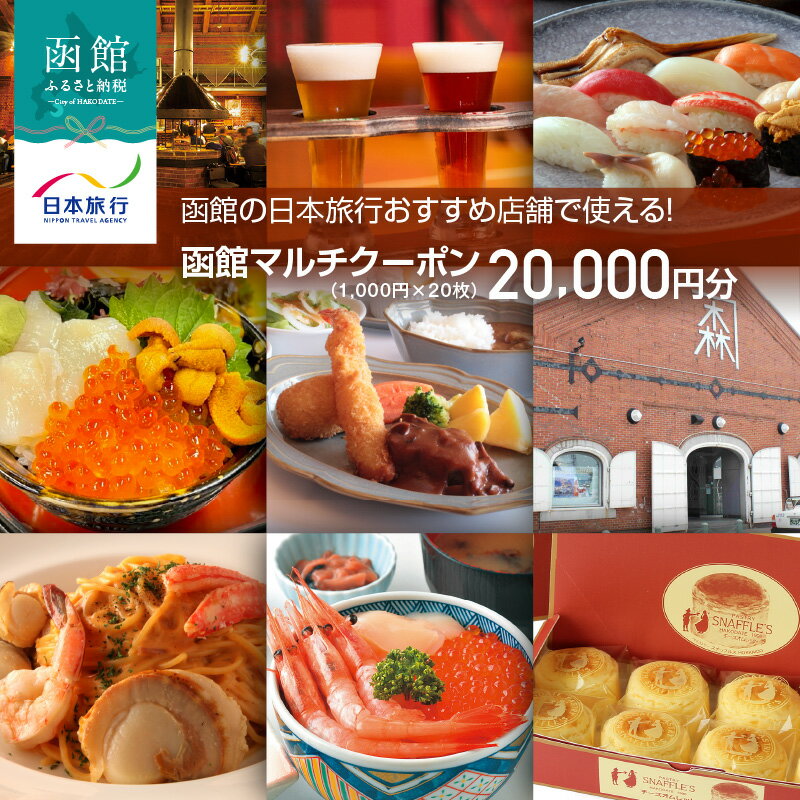 【ふるさと納税】函館 日本旅行 おすすめ 店舗で使える！ マルチクーポン 1,000円 × 30枚 計 30,000円分 発行日より1年間 利用可能 地元 人気 B級 グルメ Jolly Jellyfish 寿司 函太郎 スイーツ スナッフルス 観光タクシー 電子クーポン eチケット 北海道 函館市