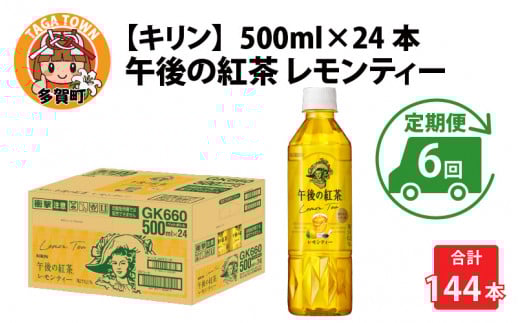 【定期便6回】キリン 午後の紅茶レモンティー 500ml × 24本 × 6ヶ月