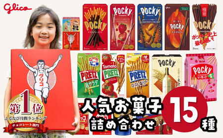 グリコ 人気お菓子 15種 詰め合わせ | お菓子 おかし