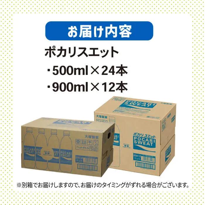ポカリスエット 500ml×24本 900ml×12本セット 大塚製薬 ぽかり[FBD017]