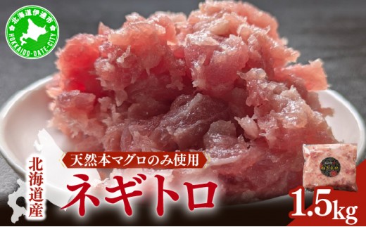 【生活応援】＜北海道産本マグロのみ使用！＞ ネギトロ 1.5kg【ogm-022】
