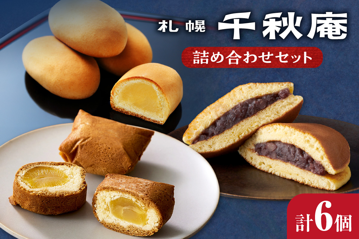 札幌千秋庵詰め合わせ｜ 千秋庵  札幌千秋庵 ロングセラー 銘菓 お菓子 セット 北海道 札幌市