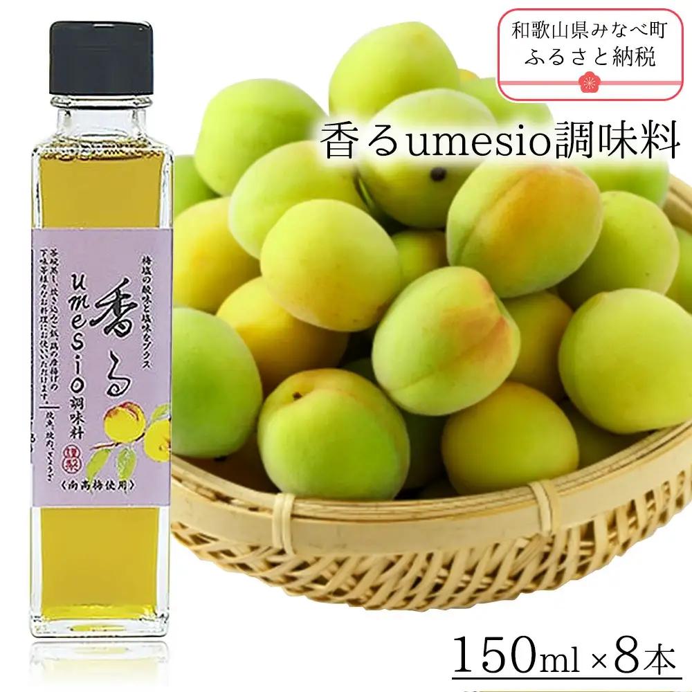 香るumesio調味料　yplu008A【yplu008A】