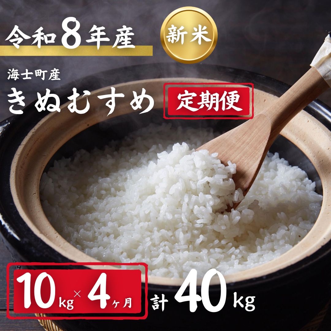 【令和8年度産先行予約】期間限定!! 寄附額改定!! 【ふるさと納税】【定期便4ヵ月】計40kg！きぬむすめ 10kg×4か月定期便 | 8年産 新米 お米 精米 白米 弁当 ごはん ご飯 こしひかり コシヒカリ 令和 ギフト 10kg 40kg|