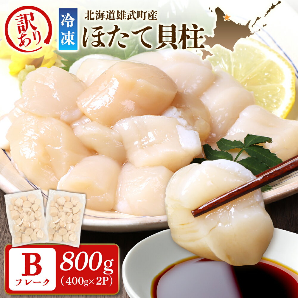【ふるさと納税】北海道雄武町産　ほたて貝柱(冷凍)Bフレーク 800g（400gx2P）[訳あり品] | ホタテ 帆立 急速冷凍 規格外 刺身用 オホーツク産 海産 魚介 雄武町産 濃厚な甘み サイズ不揃い お取り寄せ 雄武水産加工業協同組合 北海道 雄武町 雄武【12442】
